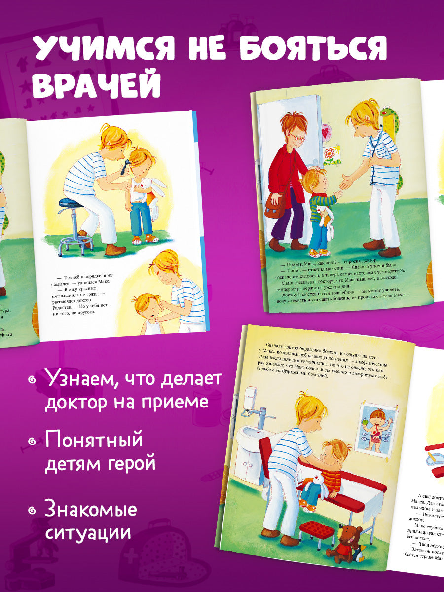 Я расту вместе с Максом. Макс идёт к врачу/Тильман К.