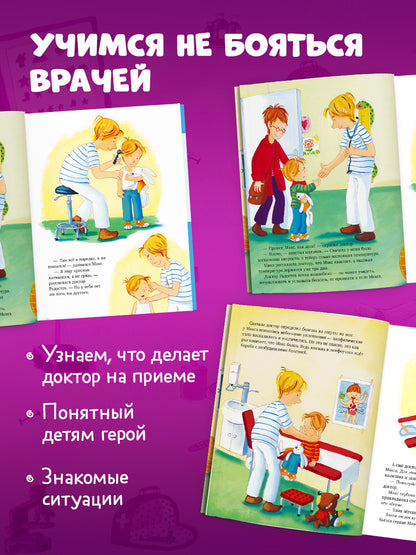 Я расту вместе с Максом. Макс идёт к врачу/Тильман К.