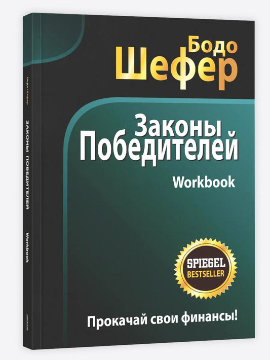 Законы победителей. Workbook