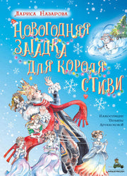Новогодняя загадка для короля Стиви (Назарова Л.Г.)