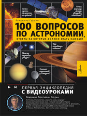 100 вопросов по астрономии, ответы на которые должен знать каждый