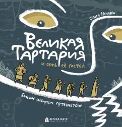 Великая Тартария и семь ее гостей. Большое сибирское путешествие