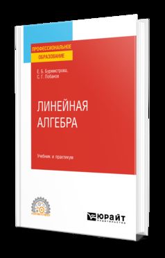 ЛИНЕЙНАЯ АЛГЕБРА. Учебник и практикум для СПО