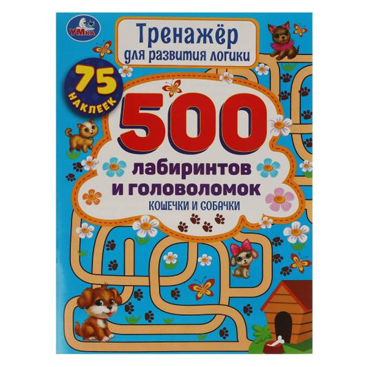 Кошечки и собачки. Тренажер для развития логики. 500 лабиринтов и головоломок. Умка в кор.50шт