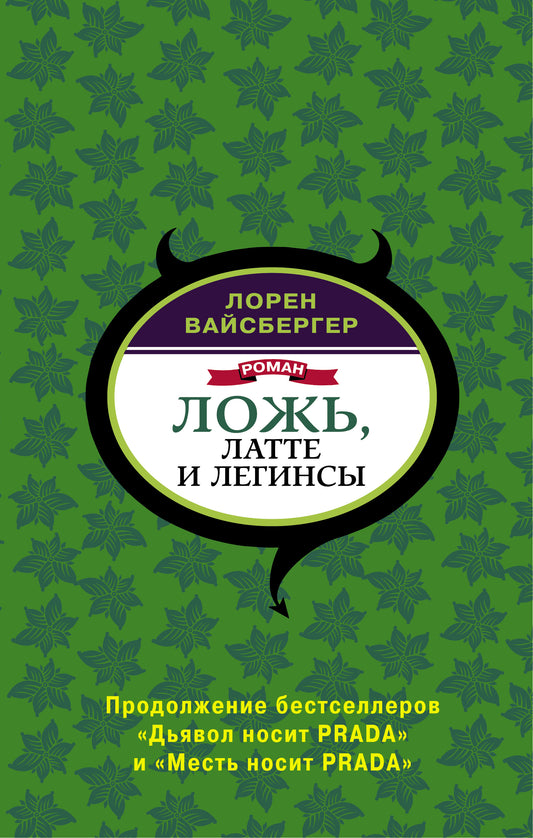 Ложь, латте и легинсы
