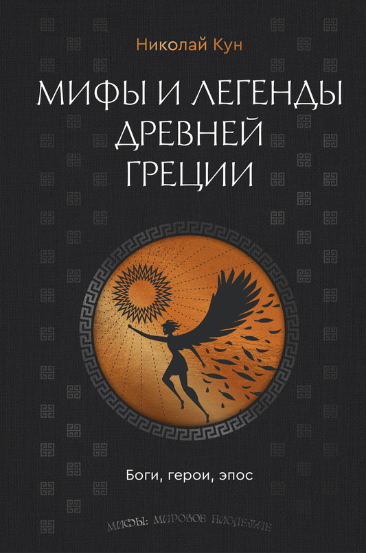 Мифы и легенды Древней Греции. Боги, герои, эпос