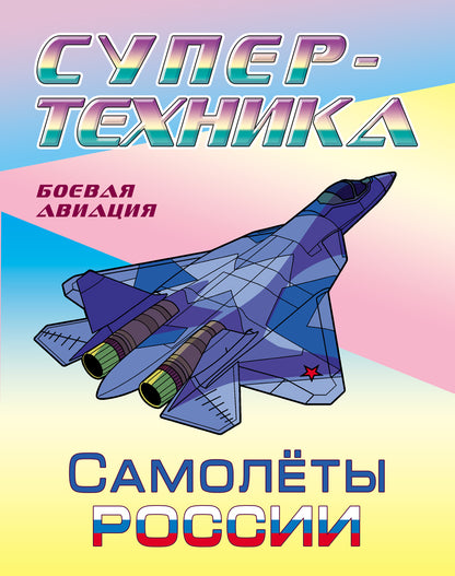 Самолеты России
