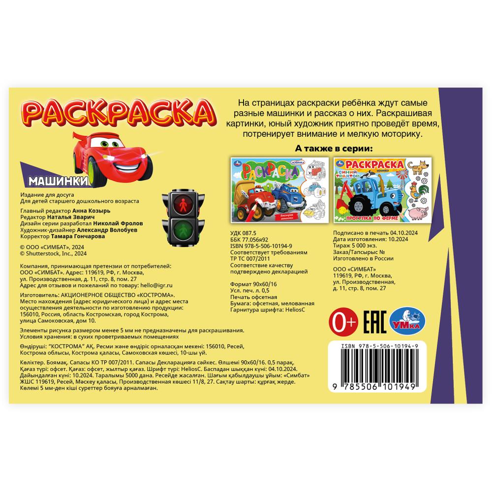 Машинки. Раскраска. 210х140 мм. Скрепка. 8 стр. Умка. в кор.100шт