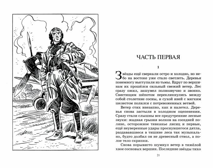 Повесть о настоящем человеке. Борис Полевой