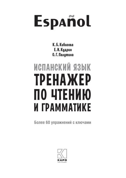 Испанский язык. Тренажер по чтению и грамматике: сборник упражнений