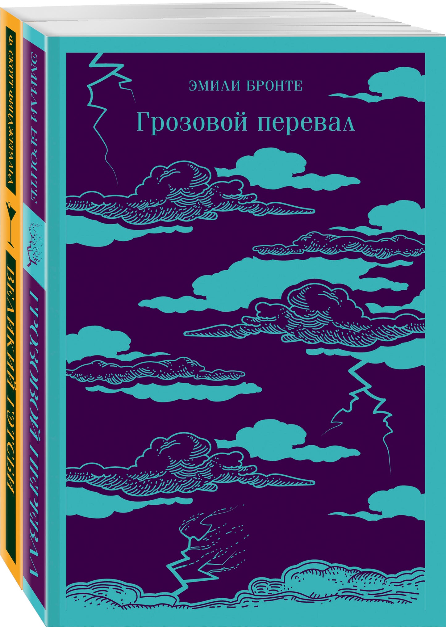 Набор "Любовь, изменившая жизнь" (из 2-х книг: Грозовой перевал и Великий Гэтсби)