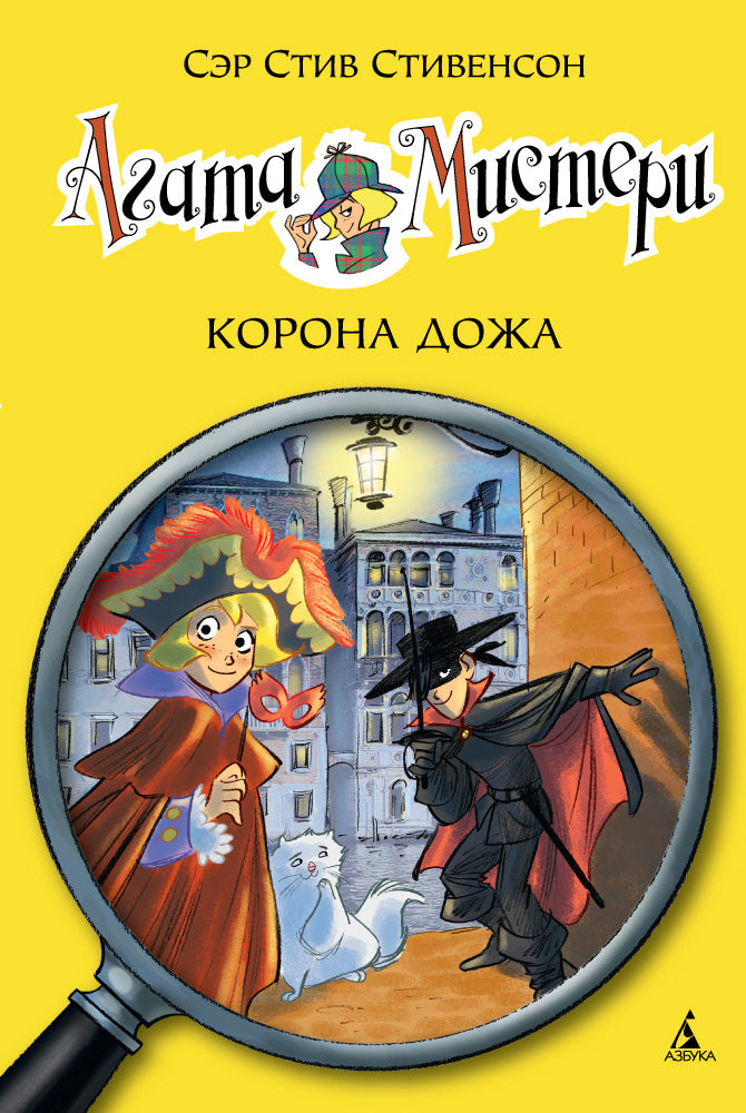 Агата Мистери. Кн. 7. Корона Дожа