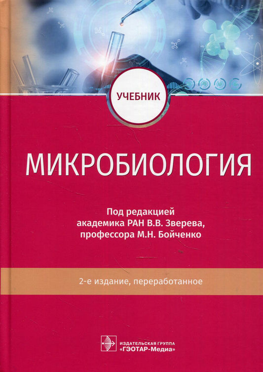 Микробиология: учебник / под ред. В. В. Зверева, М. Н. Бойченко. — 2-е изд., перераб. — Москва : ГЭОТАР-Медиа, 2022. — 616 с. : ил.