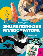 Энциклопедия иллюстратора. Все, что нужно для работы в индустрии