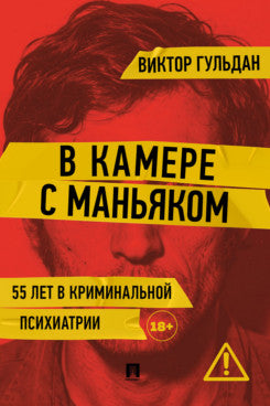 В камере с маньяком. Повесть.-М.:Проспект,2026.