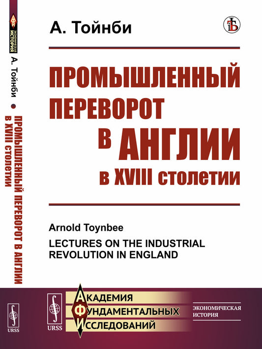 Промышленный переворот в Англии в XVIII столетии. Пер. с англ.