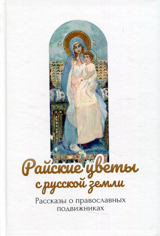Райские цветы с русской земли: рассказы о православных подвижниках