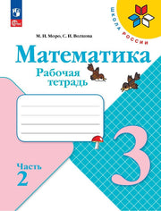 Моро. Математика. Рабочая тетрадь. 3 класс. В 2 частях. Часть 2/ к ФП 22/27