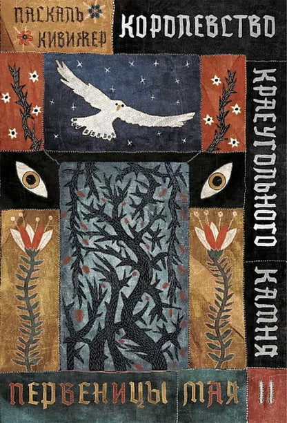Королевство Краеугольного Камня : Первеницы мая : Книга II