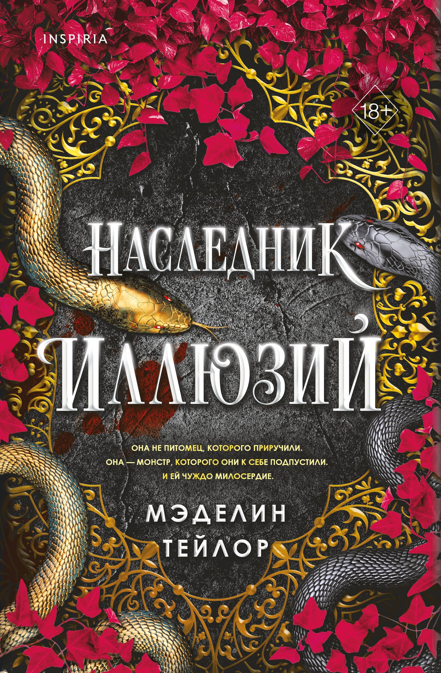 Наследник иллюзий (#1)