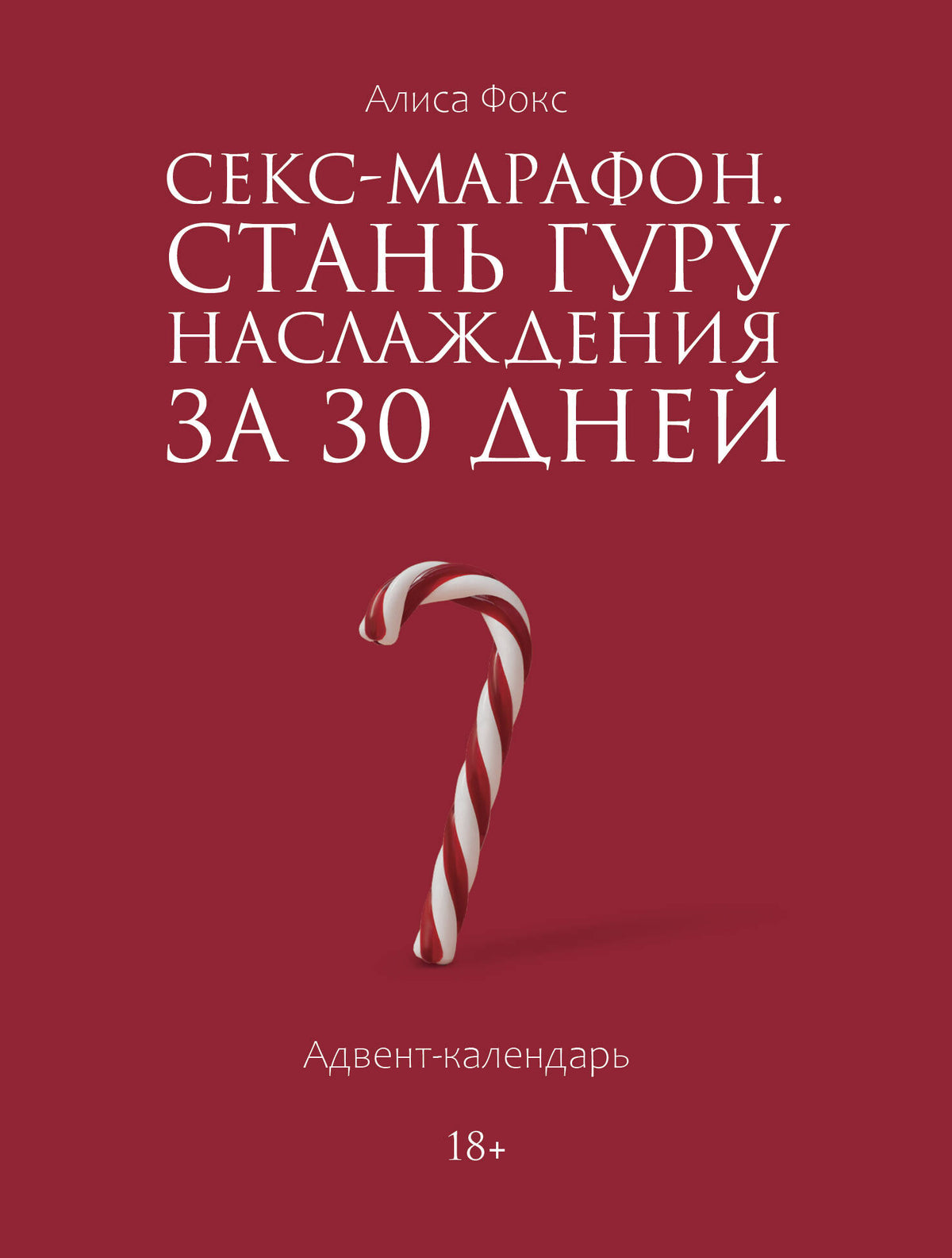 Секс-марафон. Стань гуру наслаждения за 30 дней. Адвент-календарь