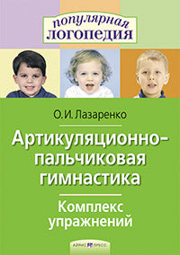 Артикуляционно-пальчиковая гимнастика. Комплекс упражнений.