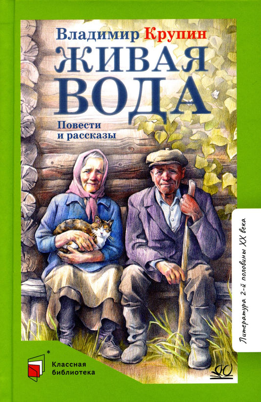 Владимир Крупин. Живая вода. Повести и рассказы.
