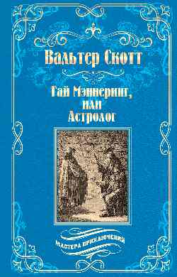 Гай Мэннеринг, или Астролог (12+)