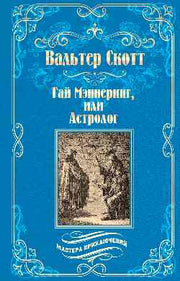 Гай Мэннеринг, или Астролог (12+)