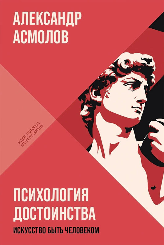 Психология достоинства: Искусство быть человеком. (обл.)