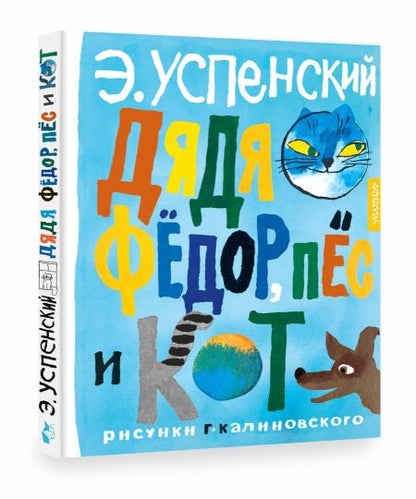 Дядя Фёдор, пёс и кот. Рисунки Г. Калиновского