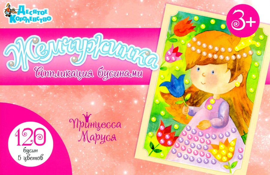 НАБОР ДЛЯ ТВОРЧЕСТВА. АППЛИКАЦИЯ БУСИНАМИ ЖЕМЧУЖИНКА "ПРИНЦЕССА МАРУСЯ" (ЕВРОПОДВЕС) в кор.90шт