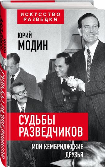 Судьбы разведчиков. Мои кембриджские друзья