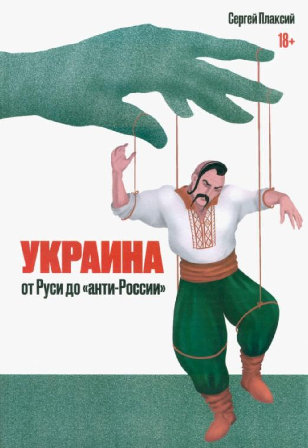 Украина от Руси до "анти-России" 2-е изд.