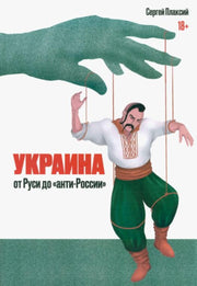 Украина от Руси до "анти-России" 2-е изд.