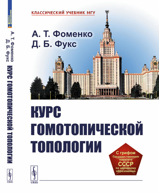 Курс гомотопической топологии. 3-е изд., стер