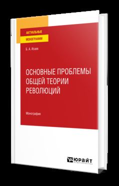 ОСНОВНЫЕ ПРОБЛЕМЫ ОБЩЕЙ ТЕОРИИ РЕВОЛЮЦИЙ. Монография для вузов