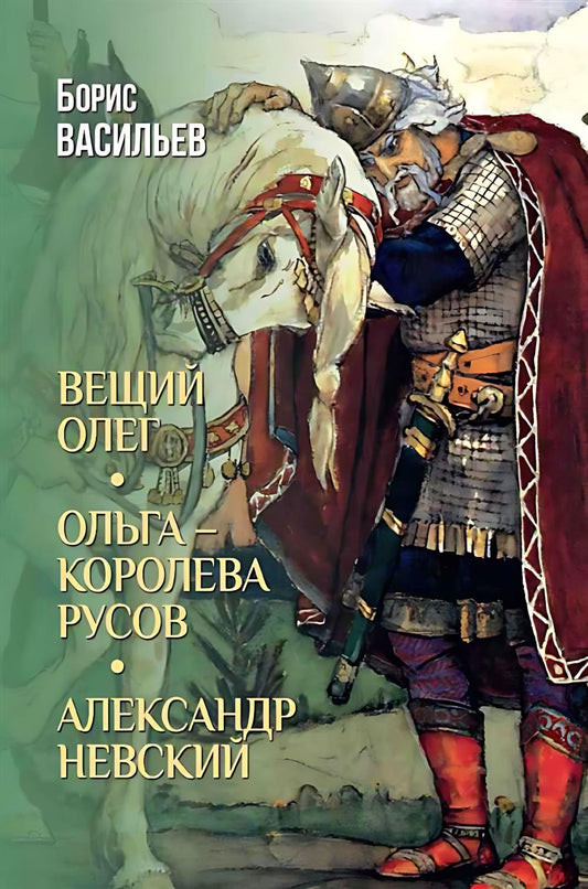 Вещий Олег; Ольга - королева русов; Александр Невский (16+)