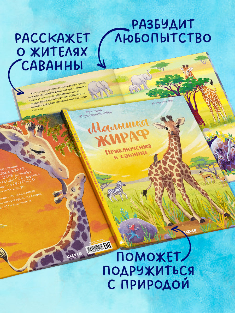 Удивительные животные. Малышка жираф. Приключения в саванне/Шармахер-Шрайбер К.