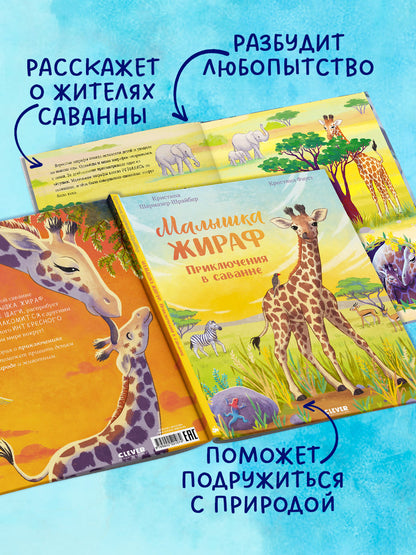 Удивительные животные. Малышка жираф. Приключения в саванне/Шармахер-Шрайбер К.
