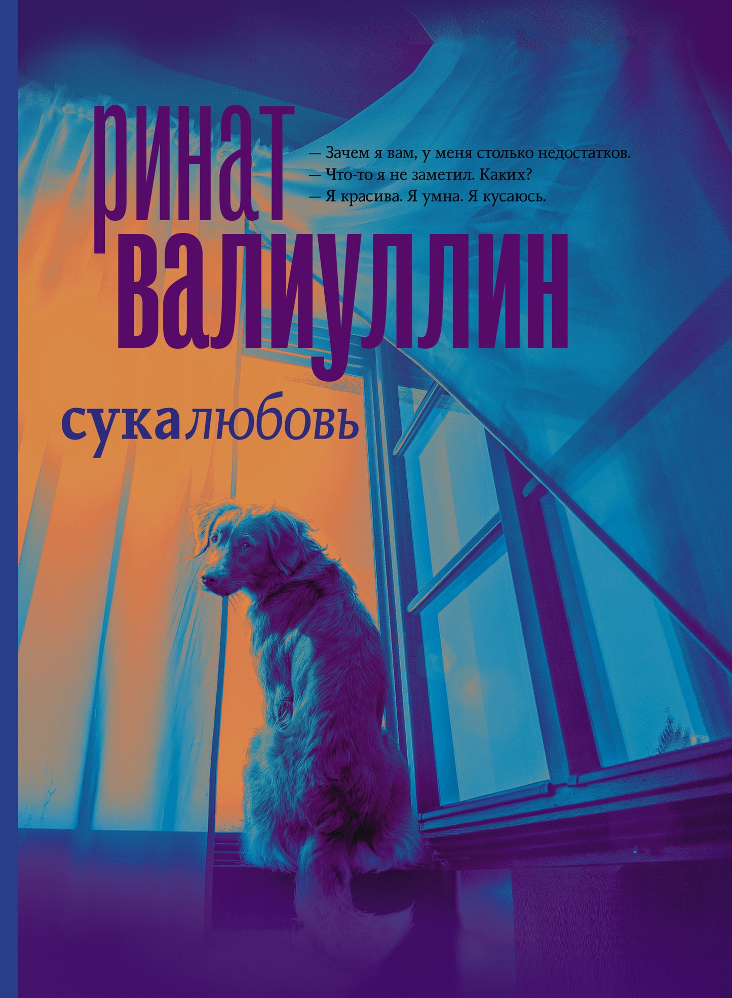 Сукалюбовь