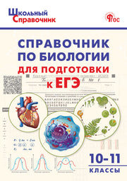 ШСп Справочник по биологии для подготовки к ЕГЭ 10-11 кл. .(Изд-во ВАКО)