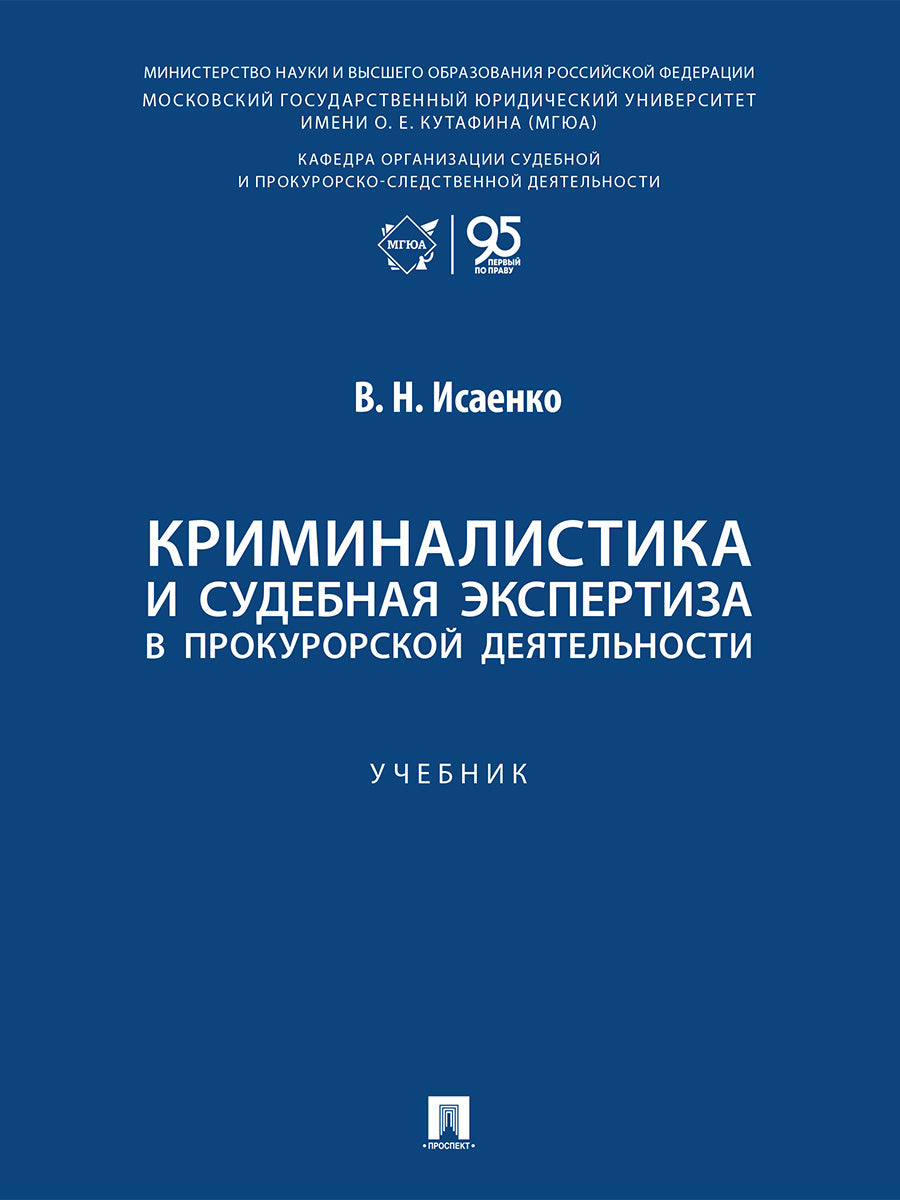 Криминалистика и судебная экспертиза в прокурорской деятельности. Уч..-М.:Проспект,2027.