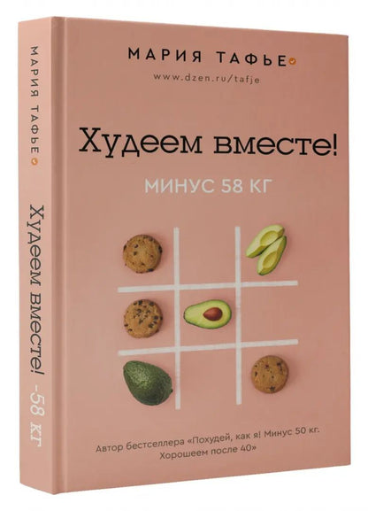 Худеем вместе! Минус 58 кг.