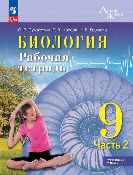 Биология. 9 кл. Р/Т в 2-х ч. Ч.2. Углублённый уровень. Серия "Линия жизни" (Приложение 1)