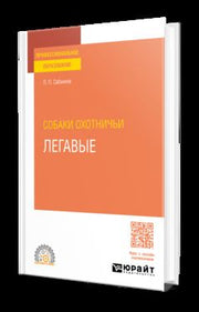 СОБАКИ ОХОТНИЧЬИ. ЛЕГАВЫЕ. Учебное пособие для СПО