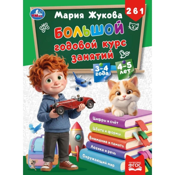 Большой годовой курс занятий. 2в1. 3-4 года и 4- ет. Жукова М.А. . Умка