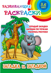 Загадка за загадкой