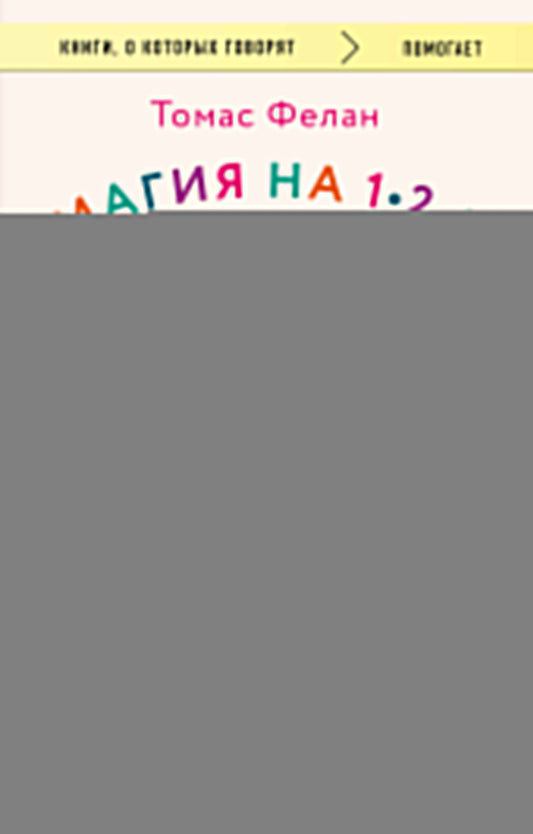 Магия на 1-2-3. Как перестать срываться на ребенка и начать общаться спокойно и с удовольствием
