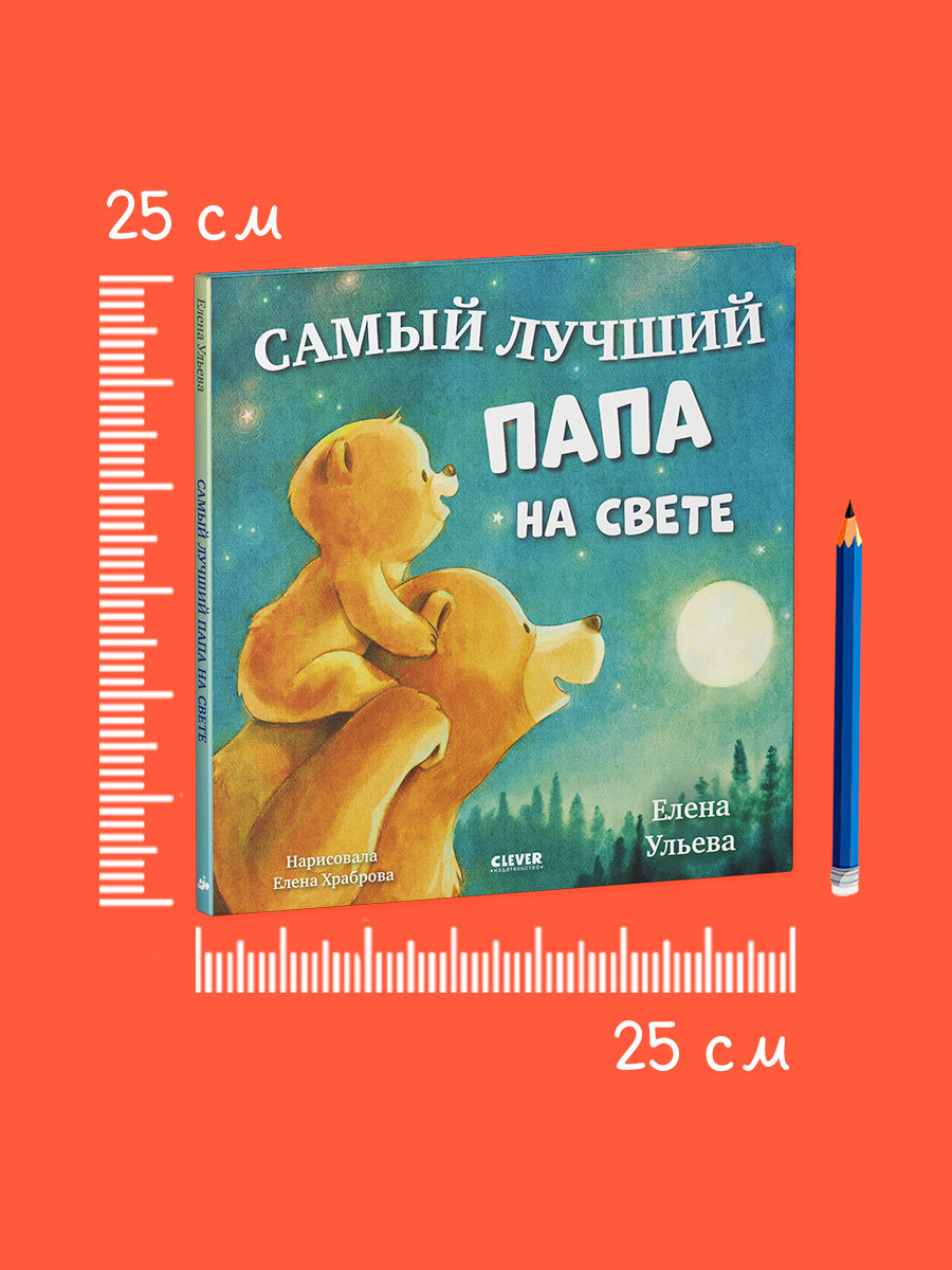 Семейные сказки. Книжки-картинки. Самый лучший папа на свете/Ульева Е.